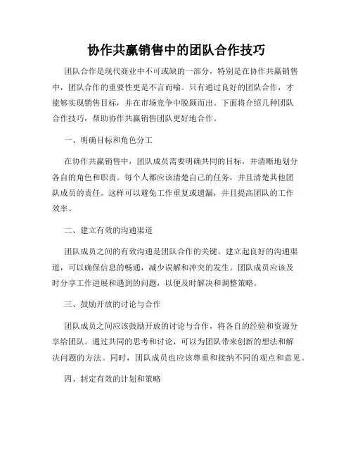 协作共赢销售中的团队合作技巧