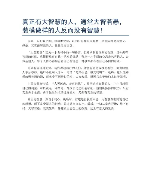 真正有大智慧的人,通常大智若愚,装模做样的人反而没有智慧!