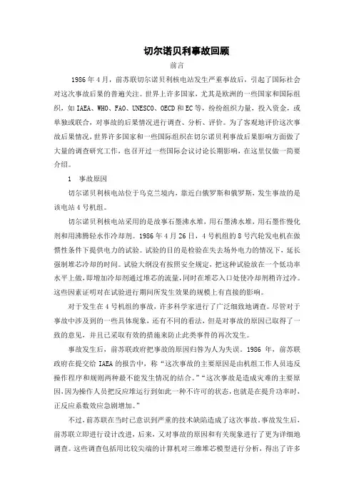 切尔诺贝利事故回顾