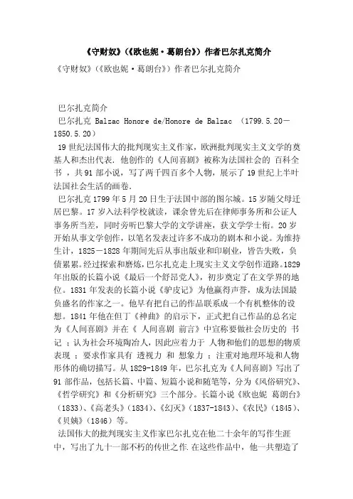 《守财奴》（《欧也妮·葛朗台》）作者巴尔扎克简介