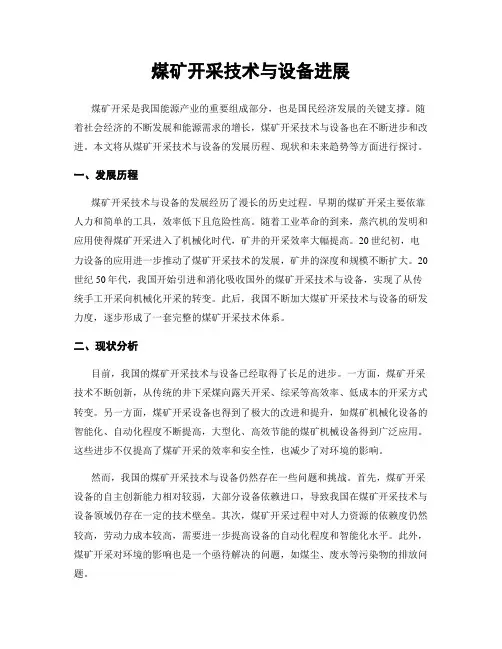 煤矿开采技术与设备进展