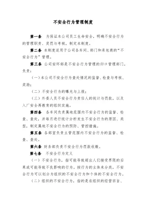 不安全行为管理制度