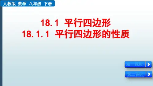 【最新版】八年级数学下册课件：18.1.1平行四边形的性质