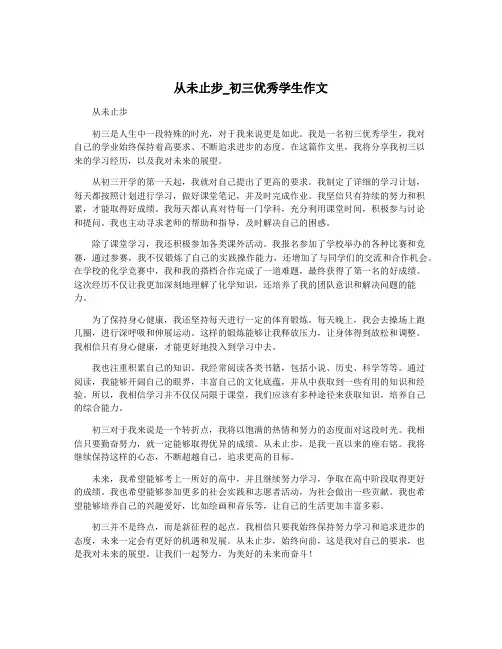 从未止步_初三优秀学生作文