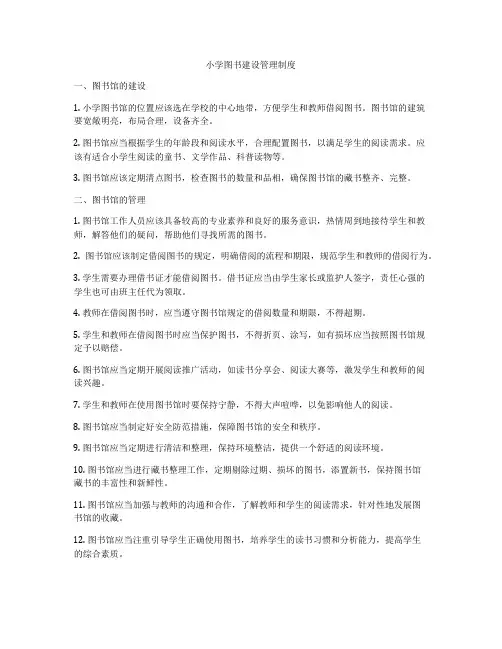 小学图书建设管理制度