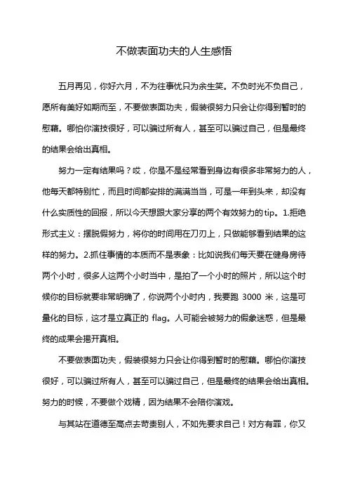 不做表面功夫的人生感悟