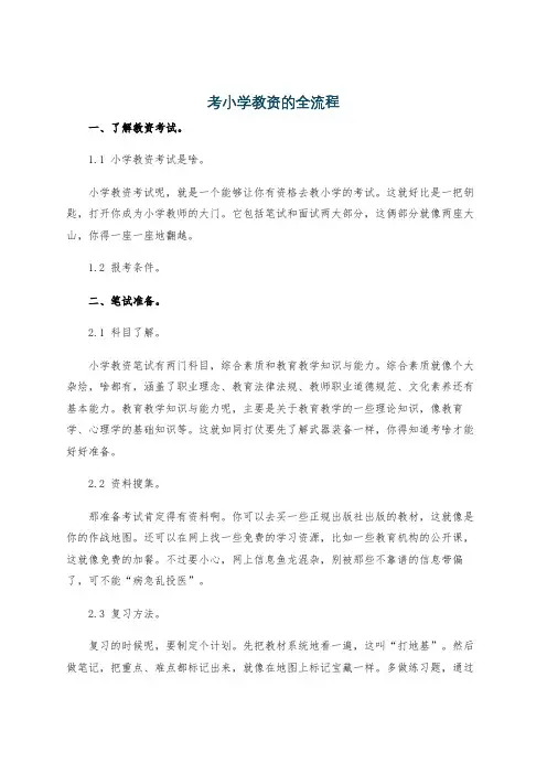考小学教资的全流程
