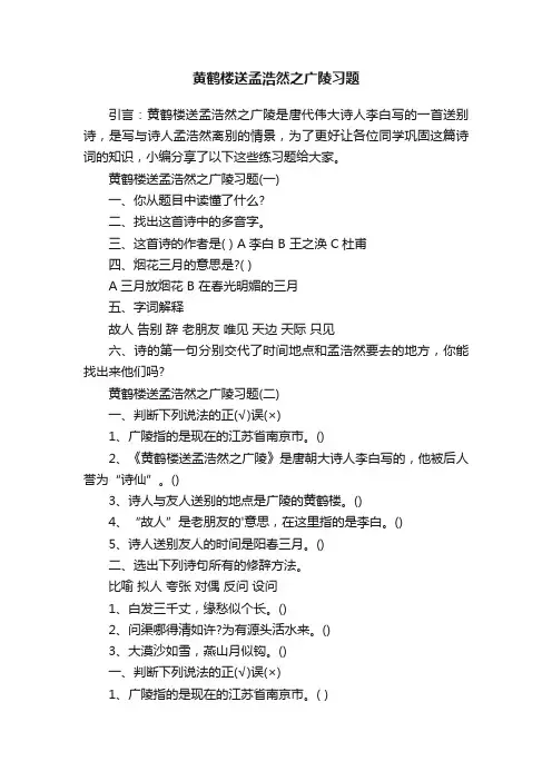 黄鹤楼送孟浩然之广陵习题