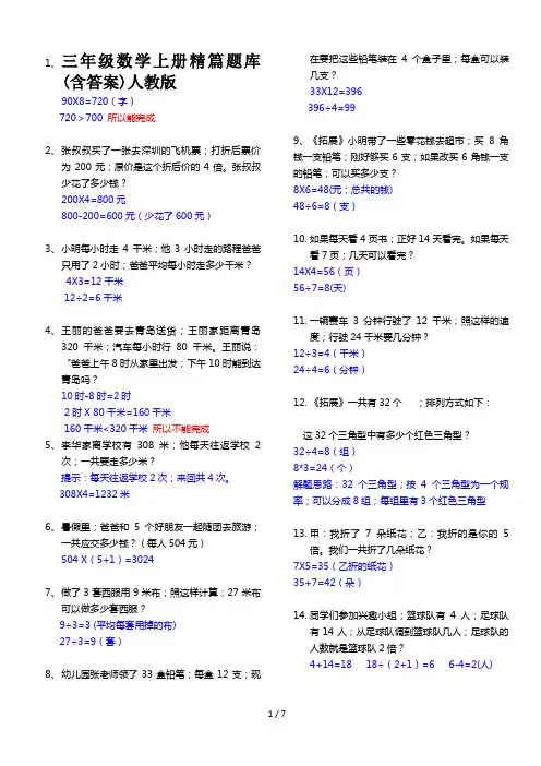 三年级数学上册精篇题库(含答案)人教版
