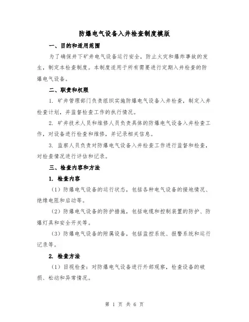 防爆电气设备入井检查制度模版(三篇)
