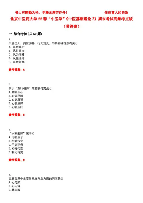 北京中医药大学22春“中医学”《中医基础理论Z》期末考试高频考点版(带答案)试卷号3