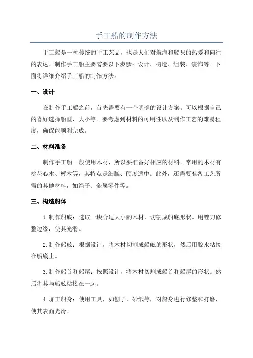 手工船的制作方法