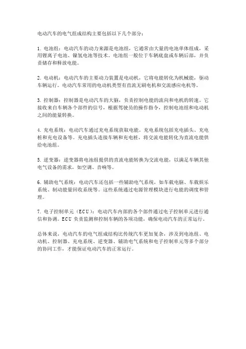 电动汽车电气组成结构