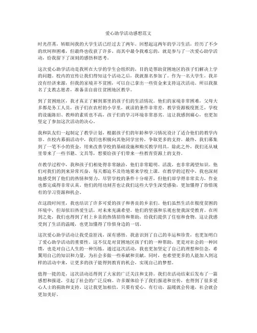 爱心助学活动感想范文