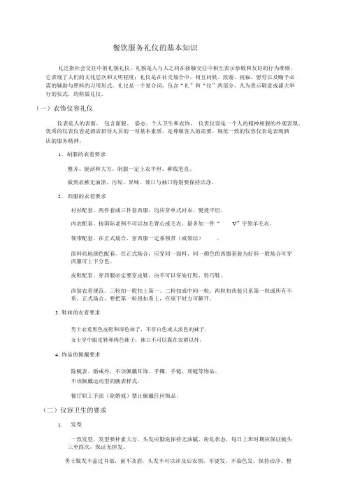 餐饮服务礼仪的基本知识