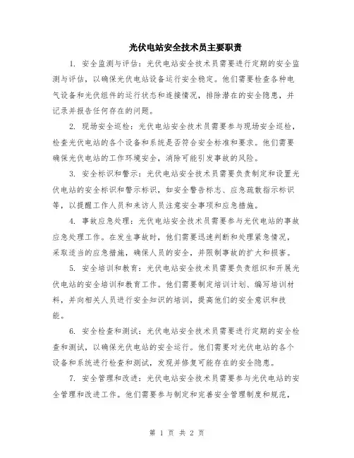 光伏电站安全技术员主要职责