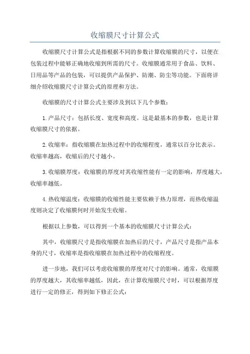 收缩膜尺寸计算公式