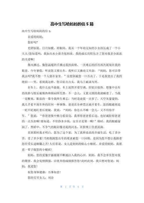 高中生写给妈妈的信5篇