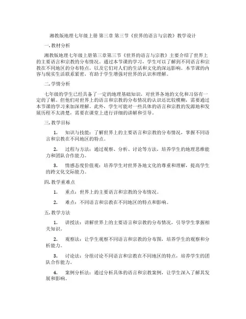 湘教版地理七年级上册 第三章 第三节《世界的语言与宗教》教学设计
