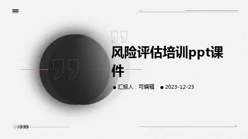 风险评估培训ppt课件