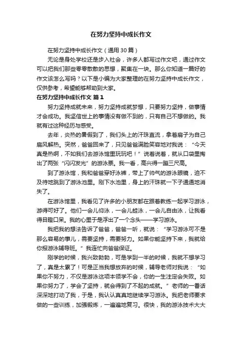 在努力坚持中成长作文（通用30篇）