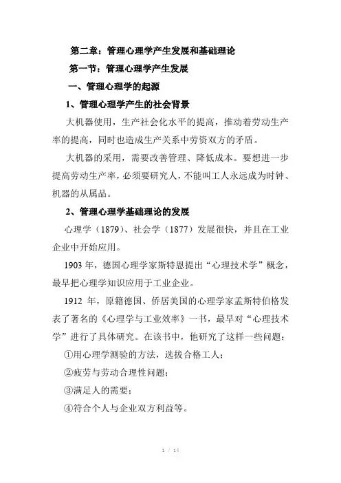 管理心理学的产生发展和基础理论
