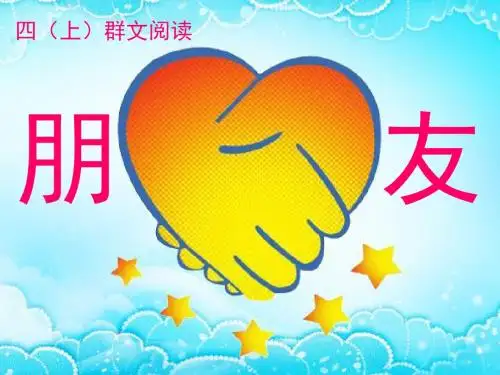 群文阅读：《朋友》PPT(四年级)