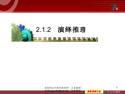 人教B版选修1-2高中数学2.1.2《演绎推理》ppt课件(1)