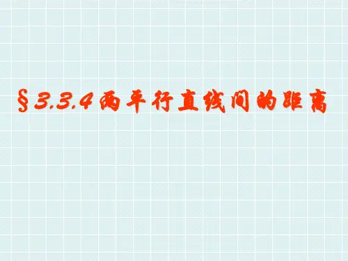 高中数学人教A版必修2《3.3.4两条平行直线间的距离》课件1