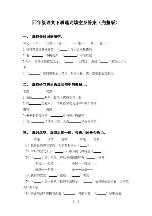 四年级语文下册选词填空及答案(完整版)