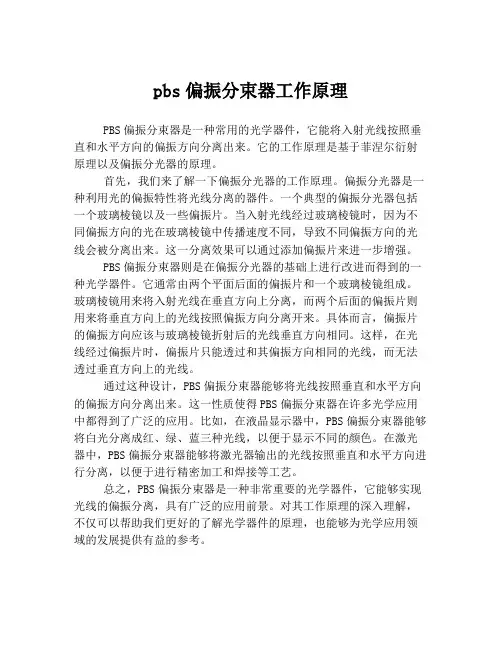 pbs偏振分束器工作原理