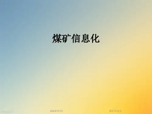 煤矿信息化