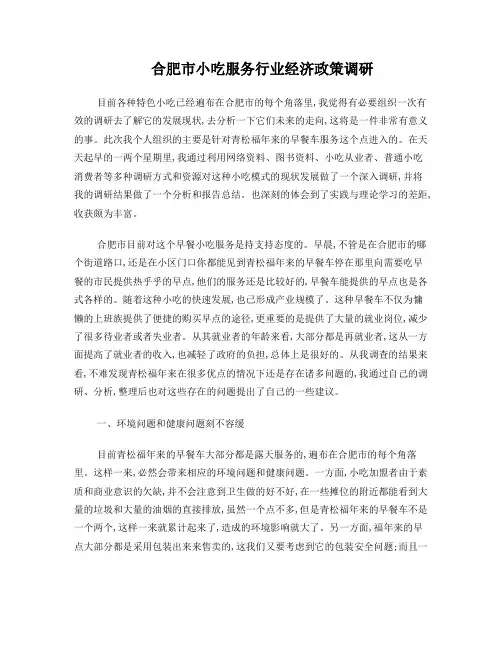 合肥市小吃服务行业经济政策调研