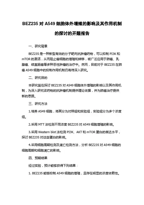 BEZ235对A549细胞体外增殖的影响及其作用机制的探讨的开题报告