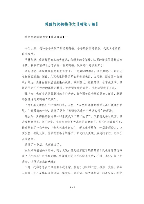 美丽的黄鹤楼作文【精选8篇】