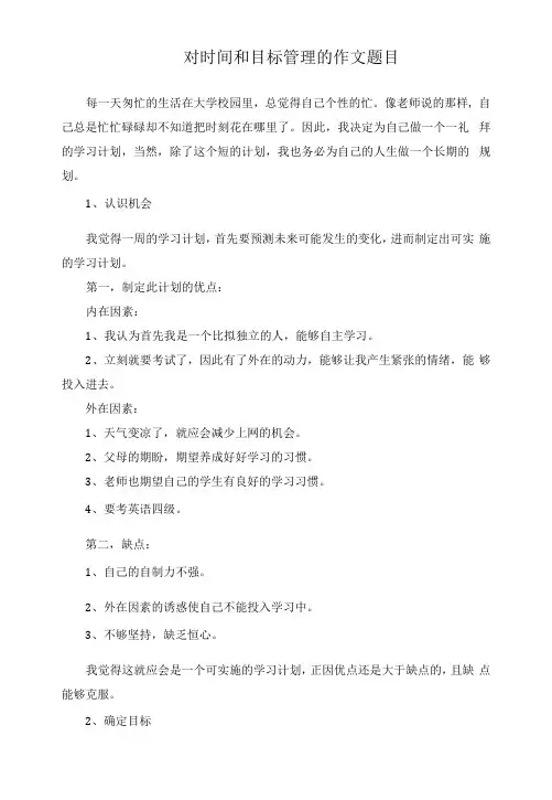 对时间和目标管理的作文题目
