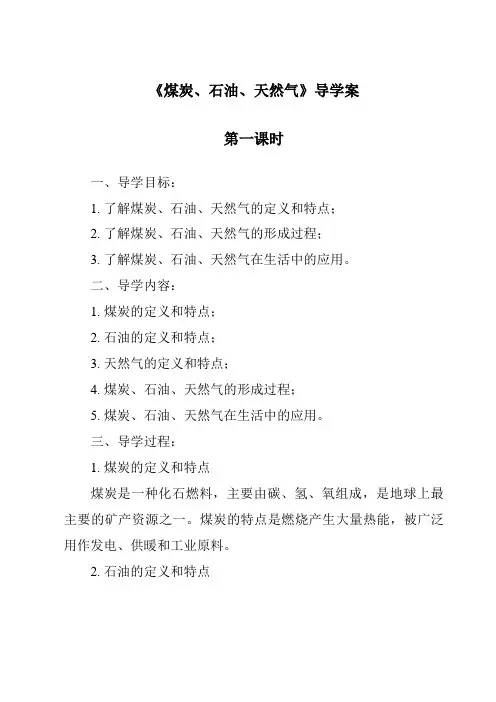 2023-2024学年小学科学冀人版《煤炭、石油、天然气》导学案