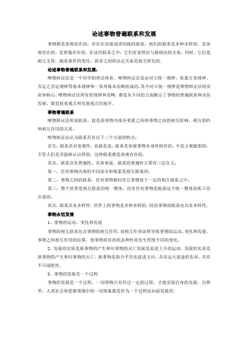 论述事物普遍联系和发展