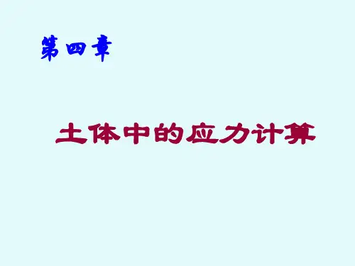 第四章 土体中的应力计算.