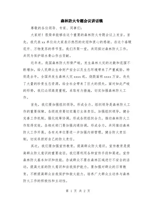 森林防火专题会议讲话稿
