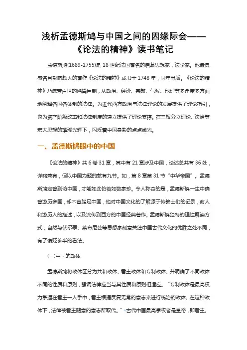 浅析孟德斯鸠与中国之间的因缘际会——《论法的精神》读书笔记