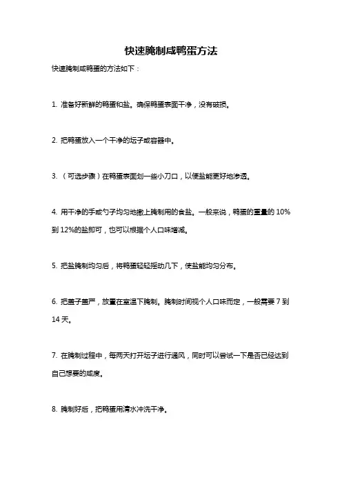 快速腌制咸鸭蛋方法