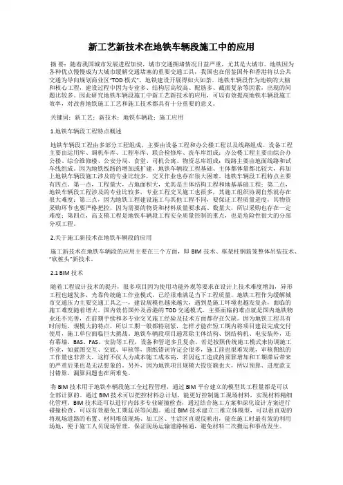 新工艺新技术在地铁车辆段施工中的应用