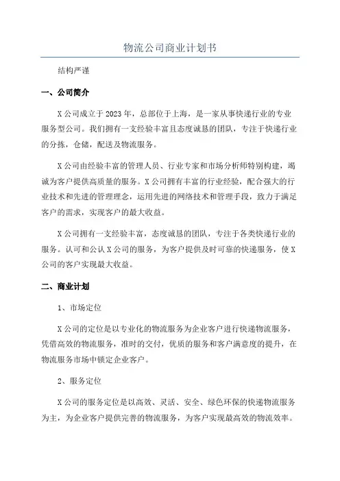 物流公司商业计划书