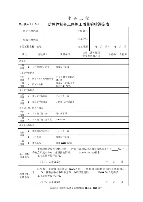 表(长水)4.5-1 防冲体制备工序施工质量验收评定表