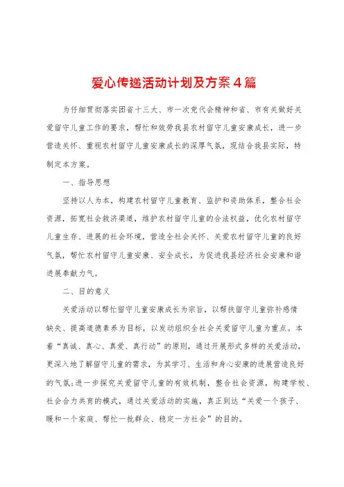 爱心传递活动计划及方案