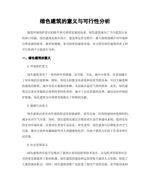 绿色建筑的意义与可行性分析