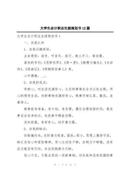 大学生会计职业生涯规划书12篇
