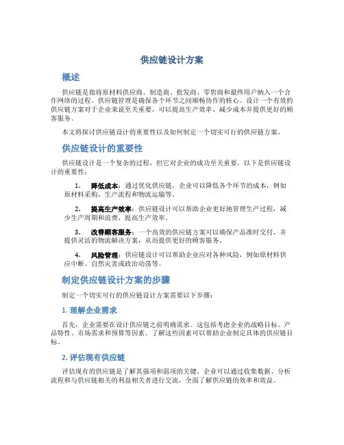 供应链 设计方案