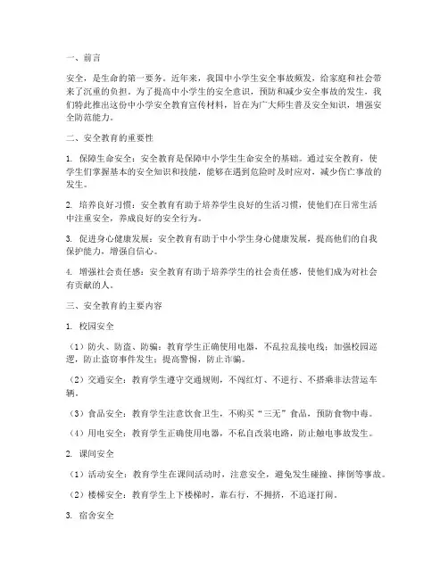 中小学安全教育宣传材料
